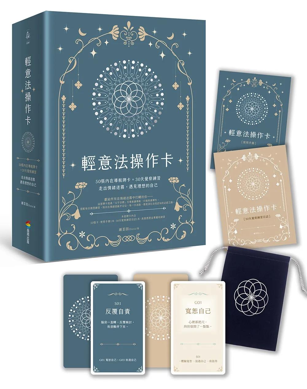 輕意法操作卡：50張內在導航牌卡 × 30天覺察練習，走出情緒迷霧，遇見理想的自己【附手冊+日誌+束口袋】