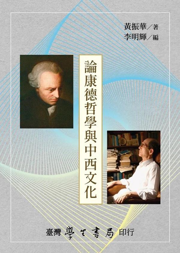論康德哲學與中西文化