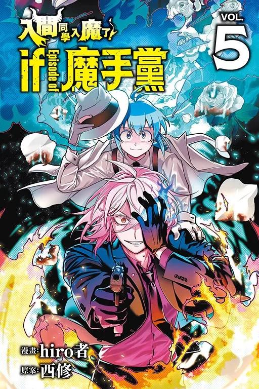 入間同學入魔了！ if Episode of 魔手黨 5