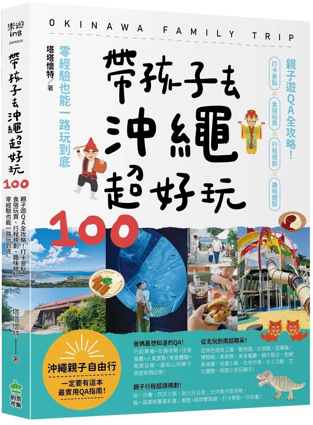 帶孩子去沖繩超好玩100：親子遊QA全攻略！打卡景點、食宿玩買、行程規劃、趣味體驗，零經驗也能一路玩到底
