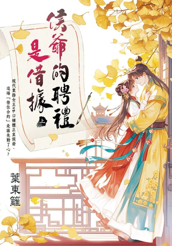 侯爺的聘禮是借據．上
