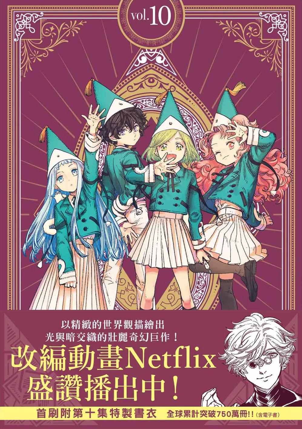 魔法帽的工作室 10（首刷限量版）