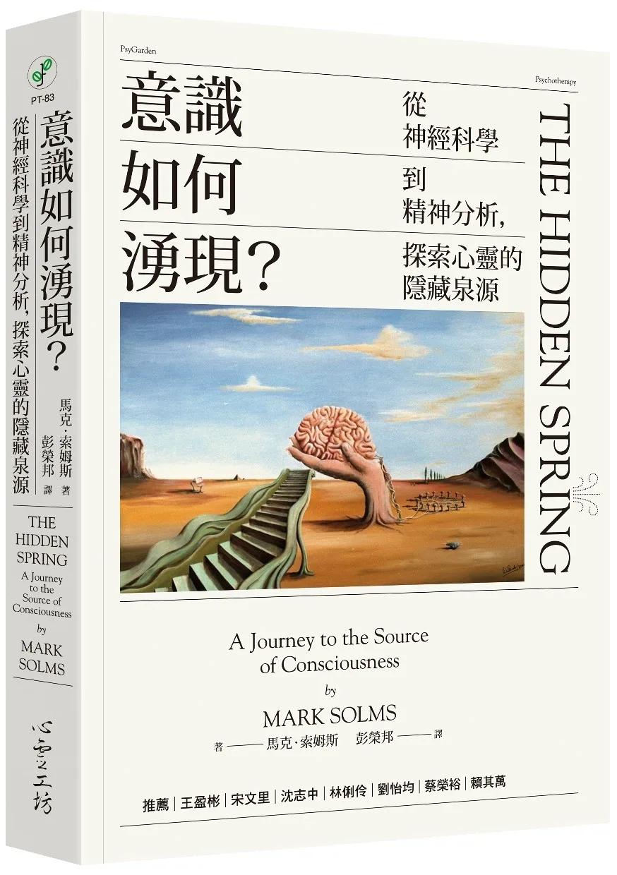 意識如何湧現？：從神經科學到精神分析，探索心靈的隱藏泉源