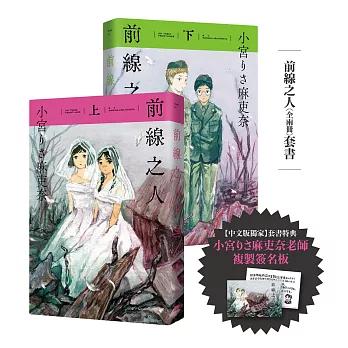 前線之人套書(全兩冊)