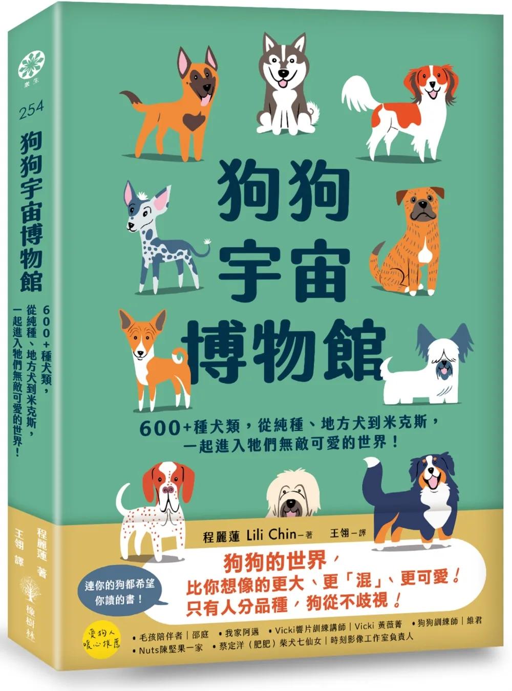 狗狗宇宙博物館：600+種犬類，從純種、地方犬到米克斯，一起進入牠們無敵可愛的世界！