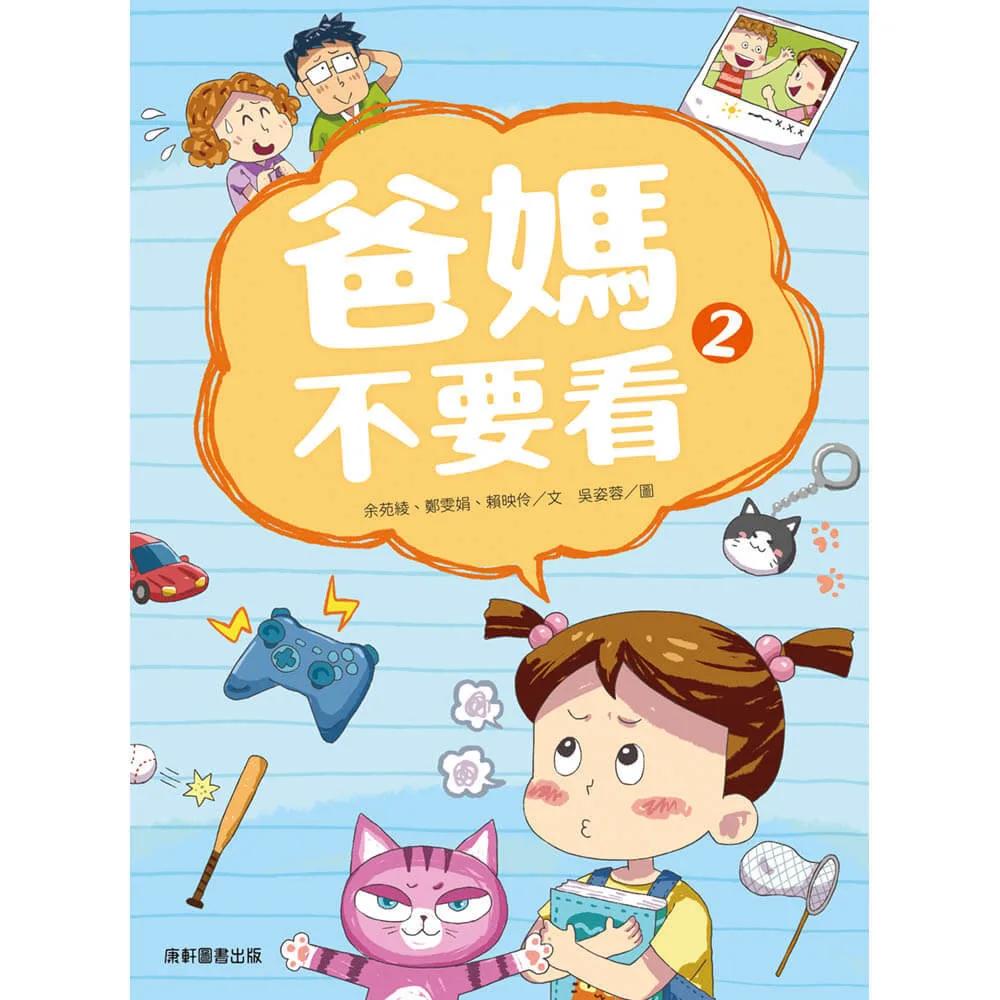 爸媽不要看2(新版)
