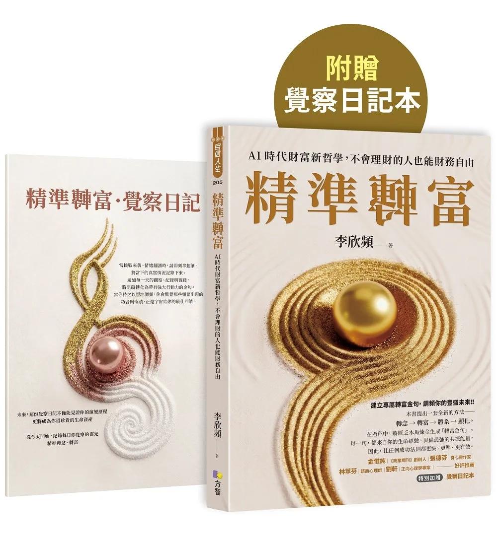 精準轉富【特別加贈〈精準轉念‧覺察日記本〉】：AI時代財富新哲學，不會理財的人也能財務自由