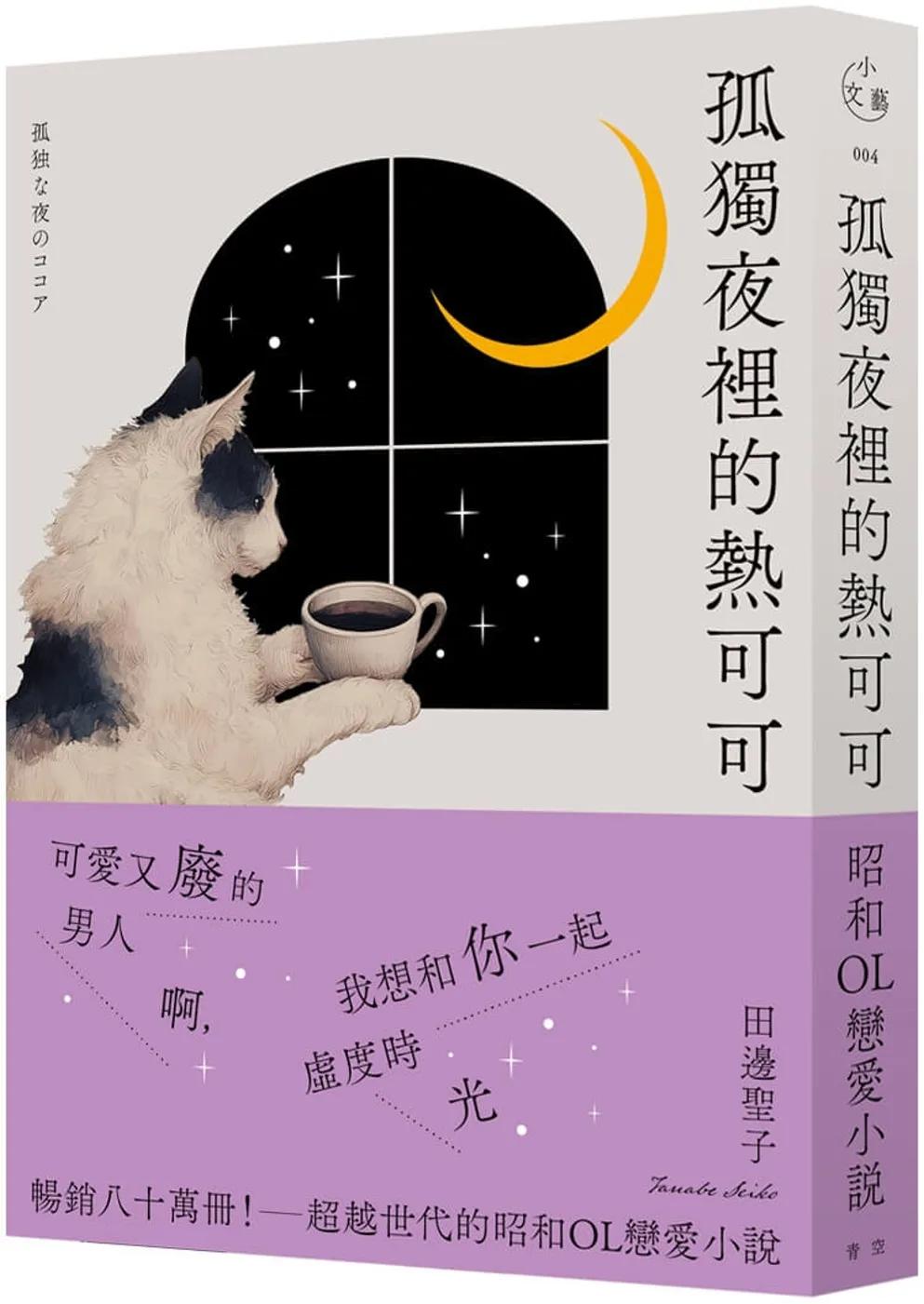 孤獨夜裡的熱可可(月夜獨飲版)