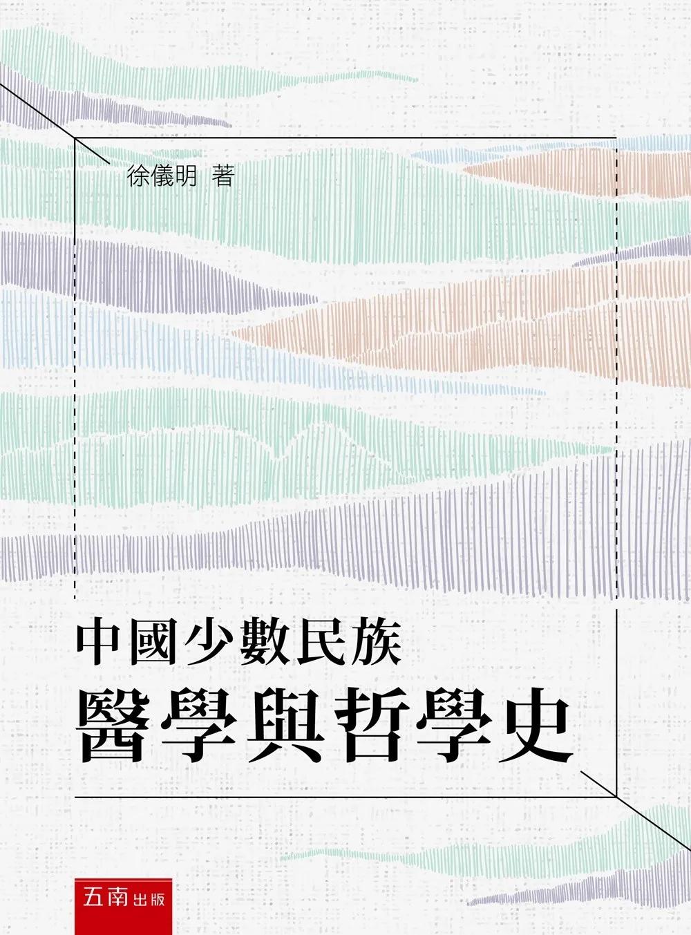 中國少數民族醫學與哲學史(第1版)