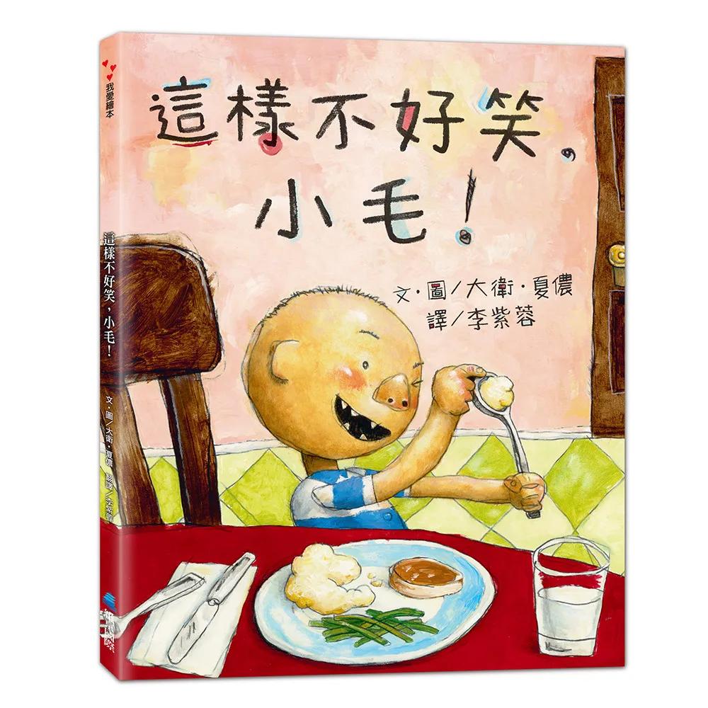 這樣不好笑，小毛！