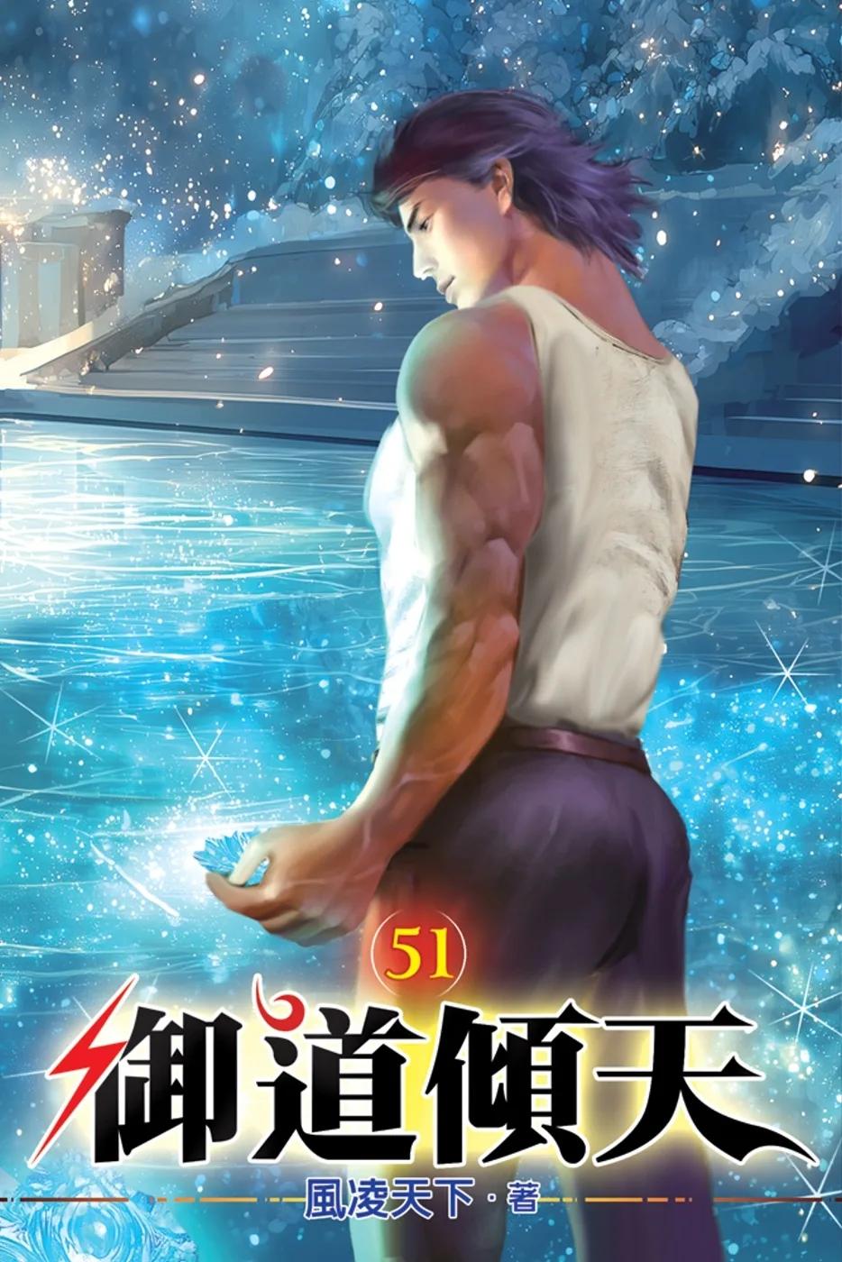 御道傾天51