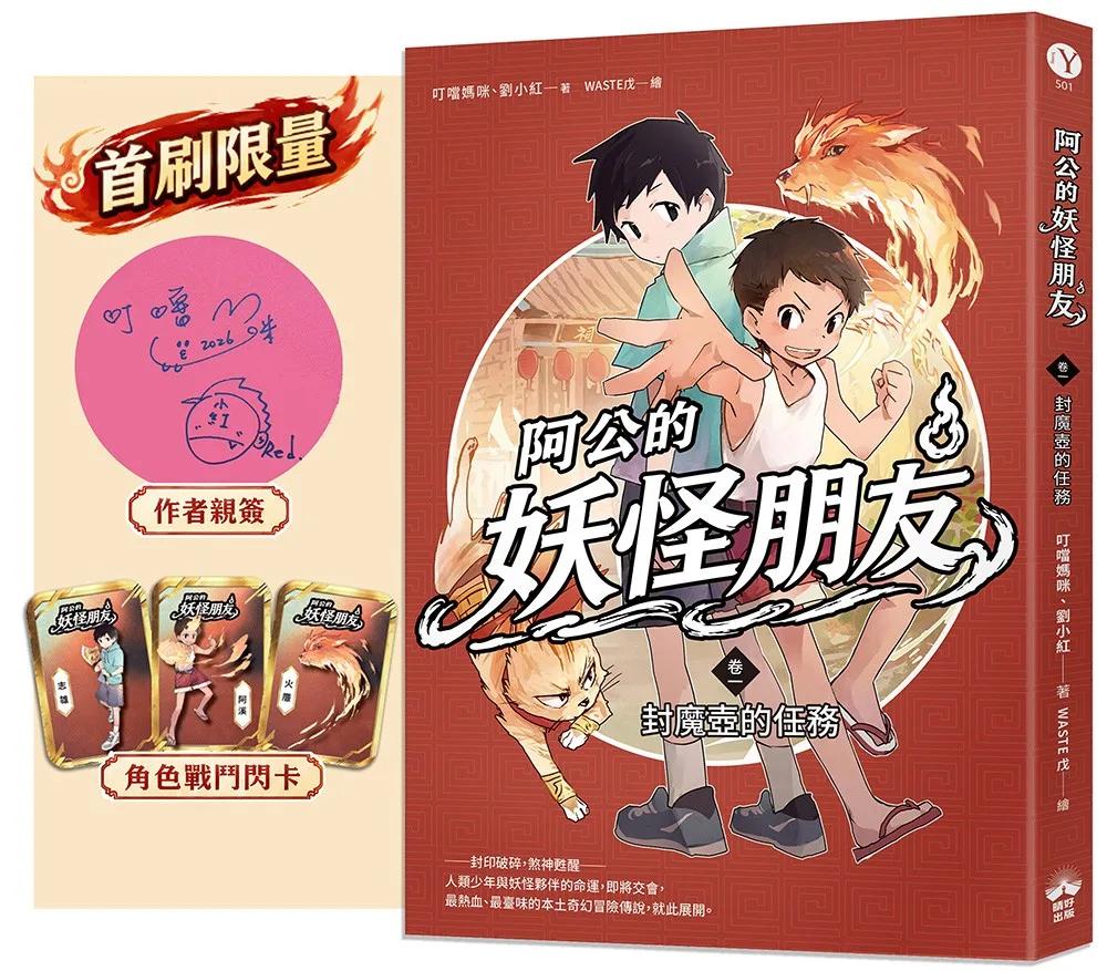 阿公的妖怪朋友（卷一）：封魔壺的任務（首刷限量親簽+戰鬥閃卡）