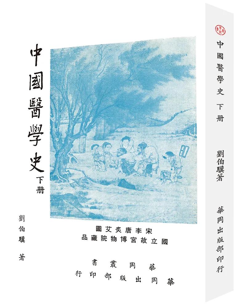 中國醫學史（下冊）（POD）
