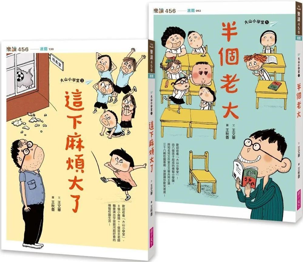 大山小學堂套書（共2冊）