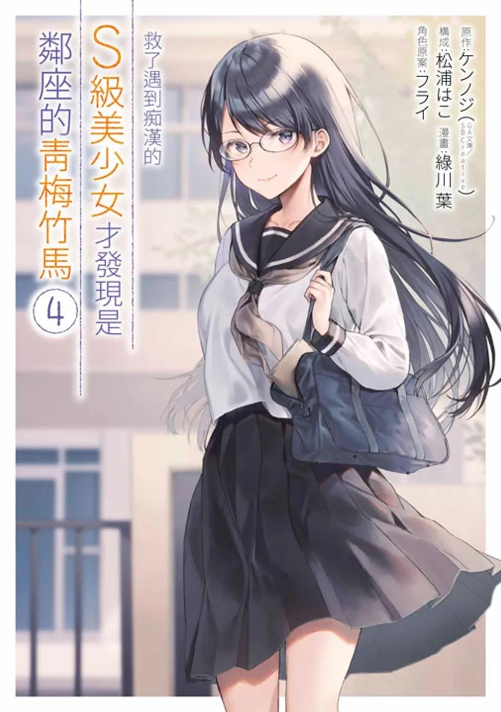 救了遇到痴漢的S級美少女才發現是鄰座的青梅竹馬(04)