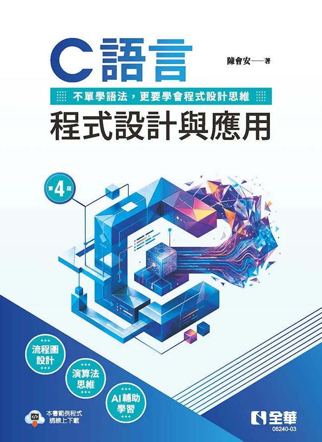 C語言程式設計與應用(第四版)