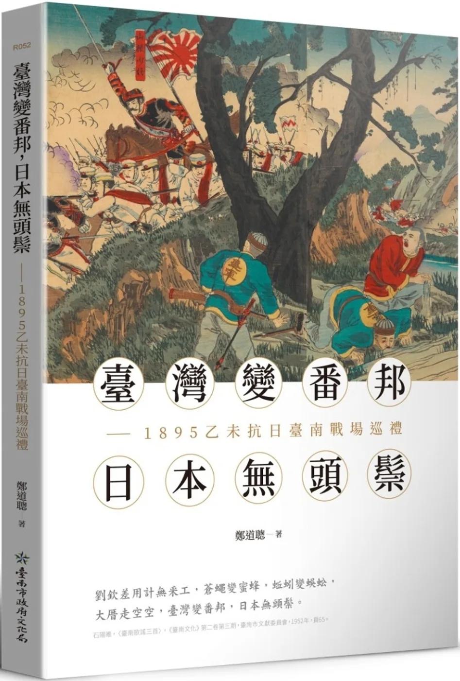臺灣變番邦，日本無頭鬃：1895乙未抗日臺南戰場巡禮