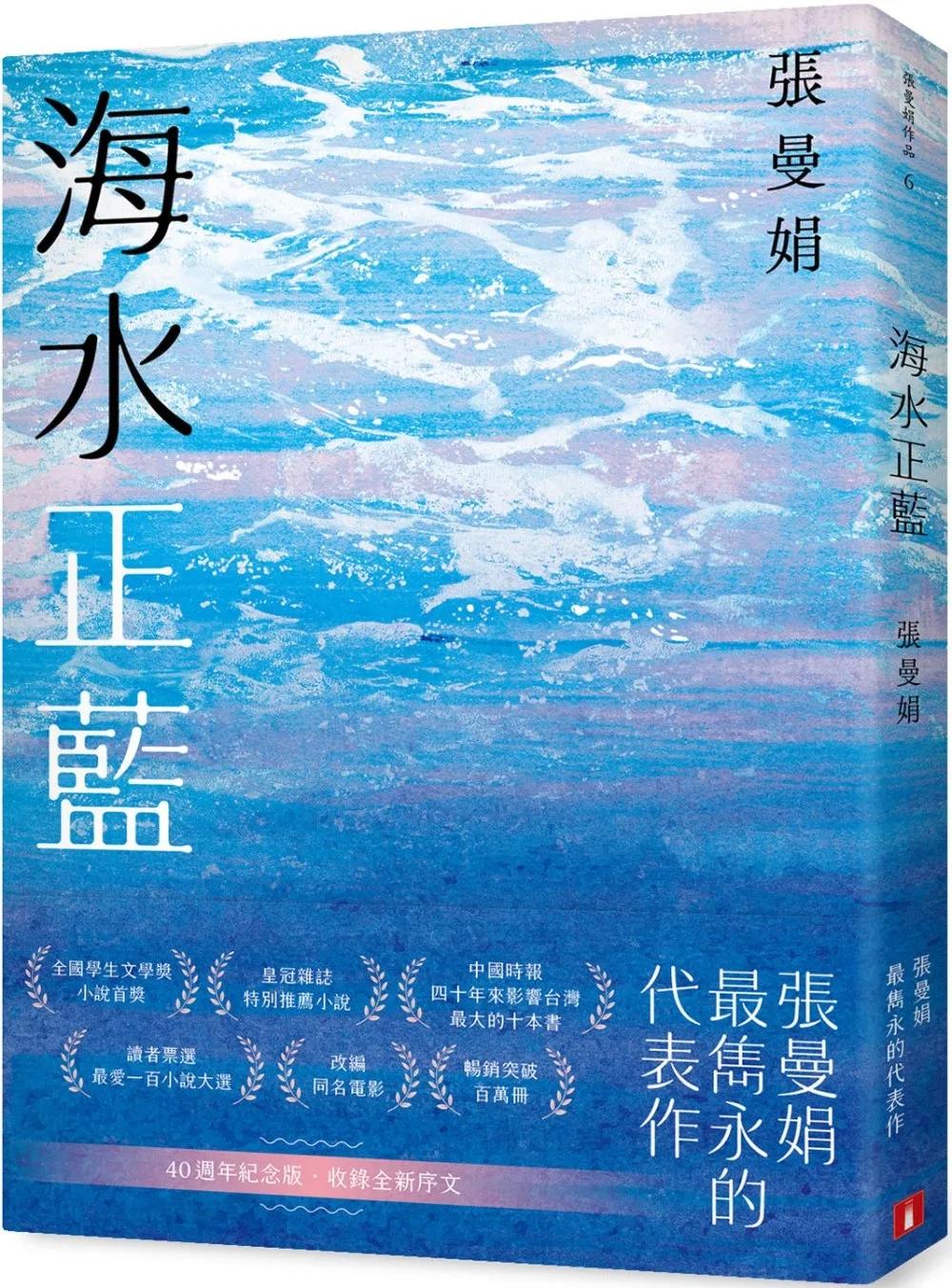 海水正藍【40週年紀念版】