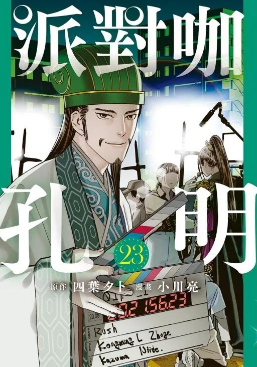 派對咖孔明 23