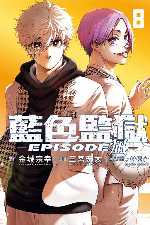 BLUE LOCK藍色監獄-EPISODE ?- 8完