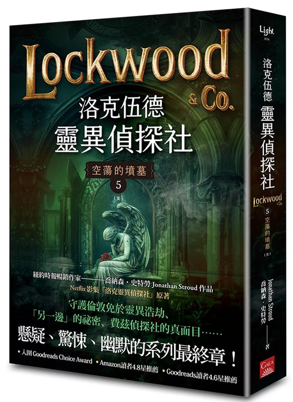 洛克伍德靈異偵探社5 空蕩的墳墓（完）