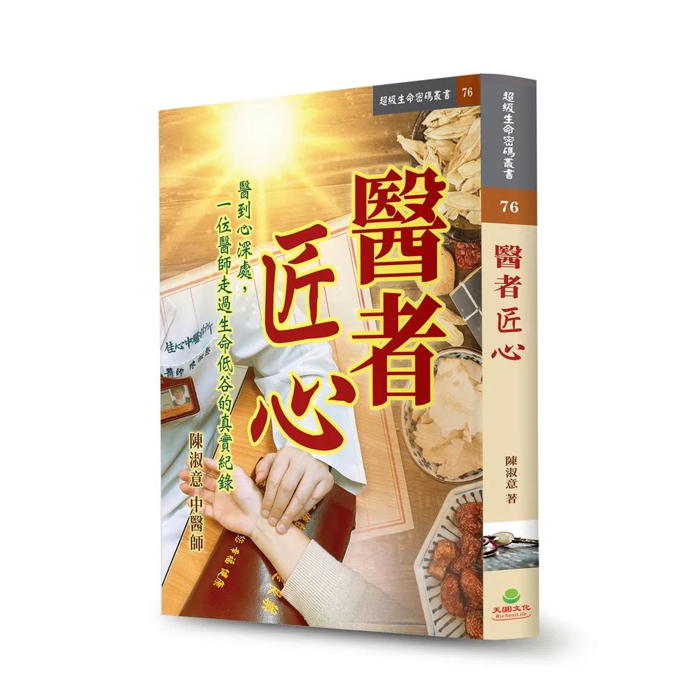 醫者匠心