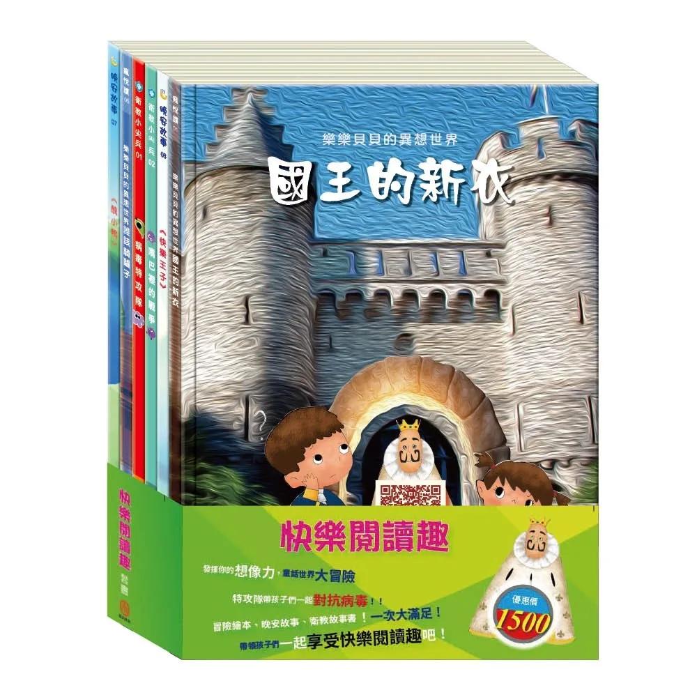 快樂閱讀趣 套書：（【衛教小尖兵：病毒特攻隊＋嘴巴裡的戰爭】＋【樂樂貝貝的異想世界：誰該騎驢子＋國王的新衣】＋【晚安故事：快樂王子＋醜小鴨】）