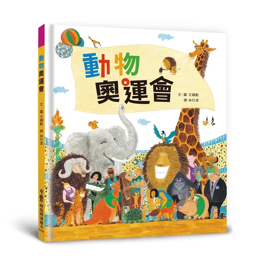 動物奧運會（三版）
