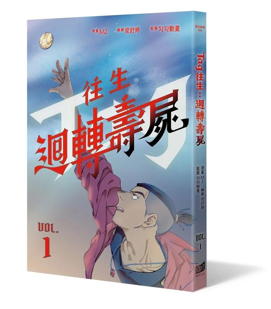 往生：迴轉壽屍（1）