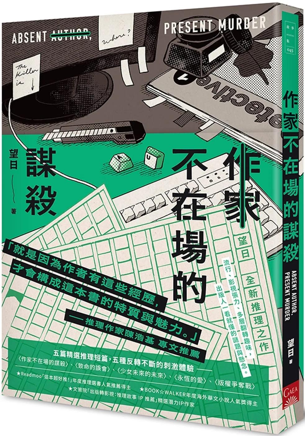 作家不在場的謀殺