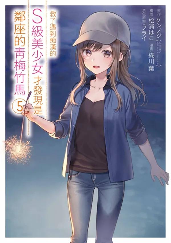 救了遇到痴漢的S級美少女才發現是鄰座的青梅竹馬(05)
