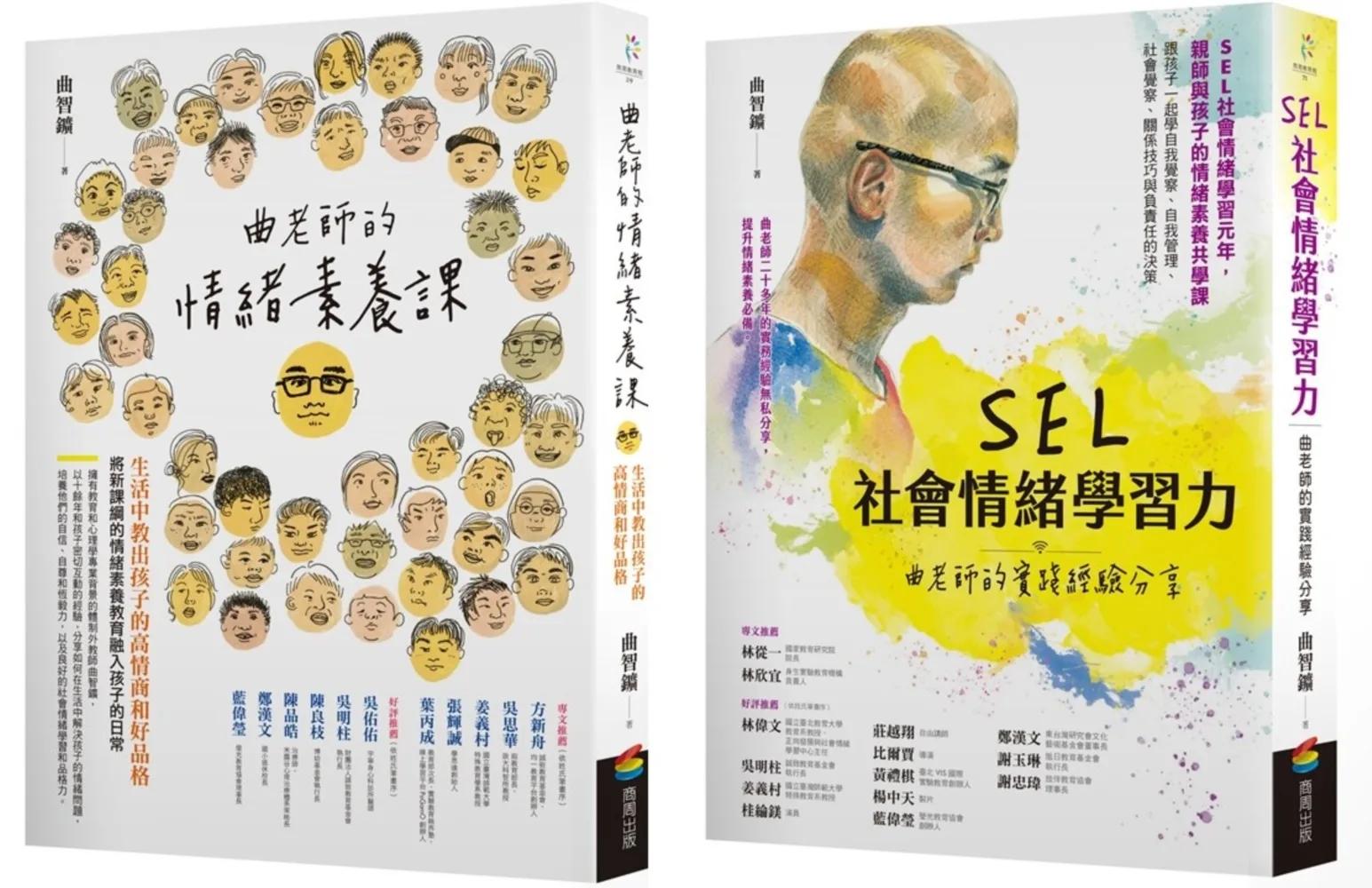 SEL情緒素養套書（曲老師的情緒素養課［修訂版］+SEL社會情緒學習力)