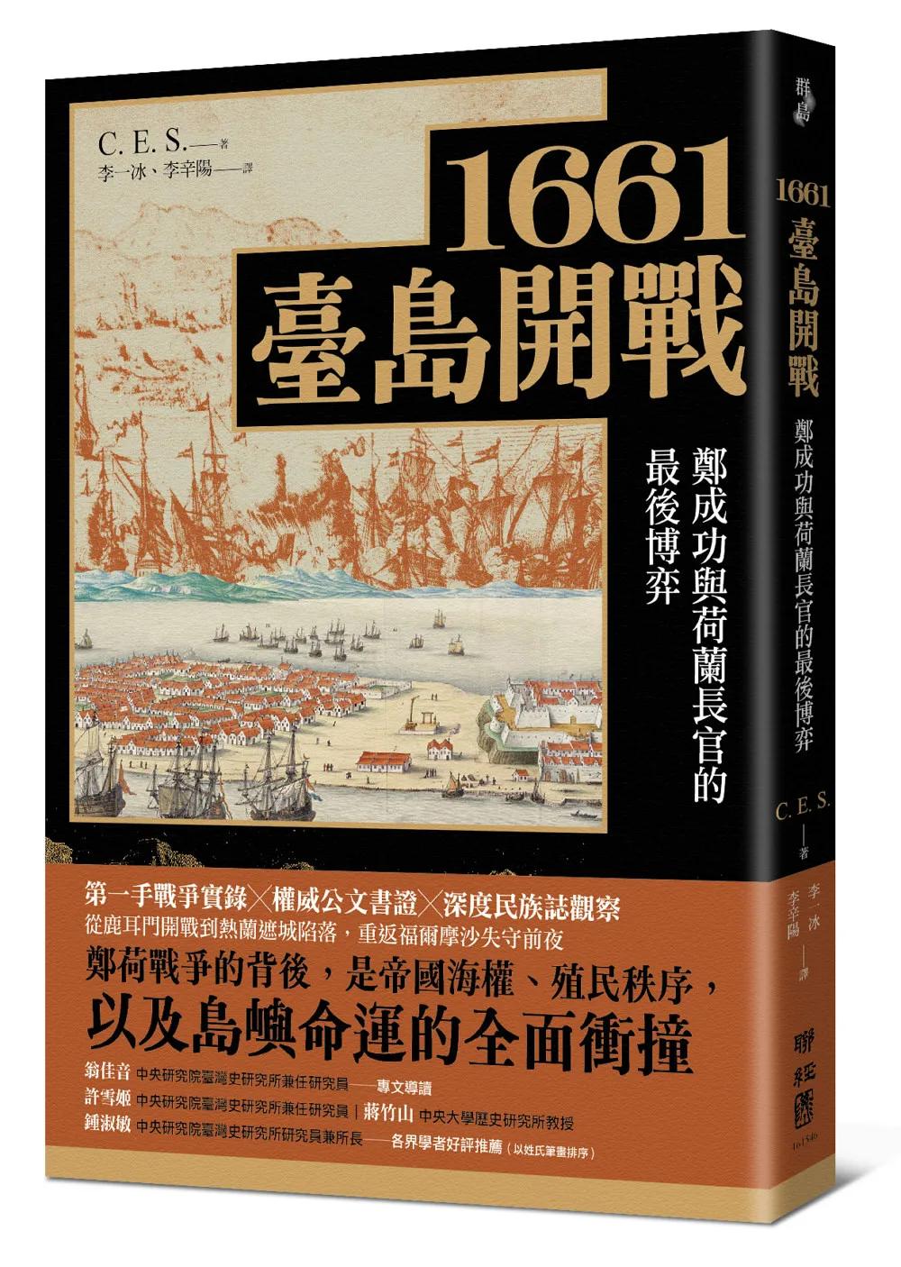 1661臺島開戰：鄭成功與荷蘭長官的最後博弈