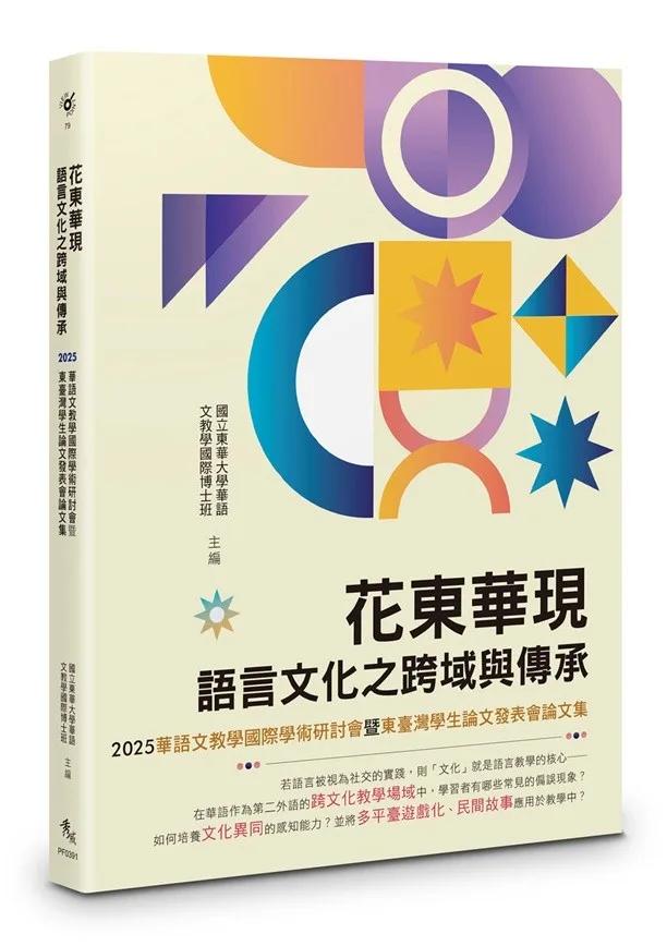 花東華現：語言文化之跨域與傳承：2025華語文教學國際學術研討會暨東臺灣學生論文發表會論文集