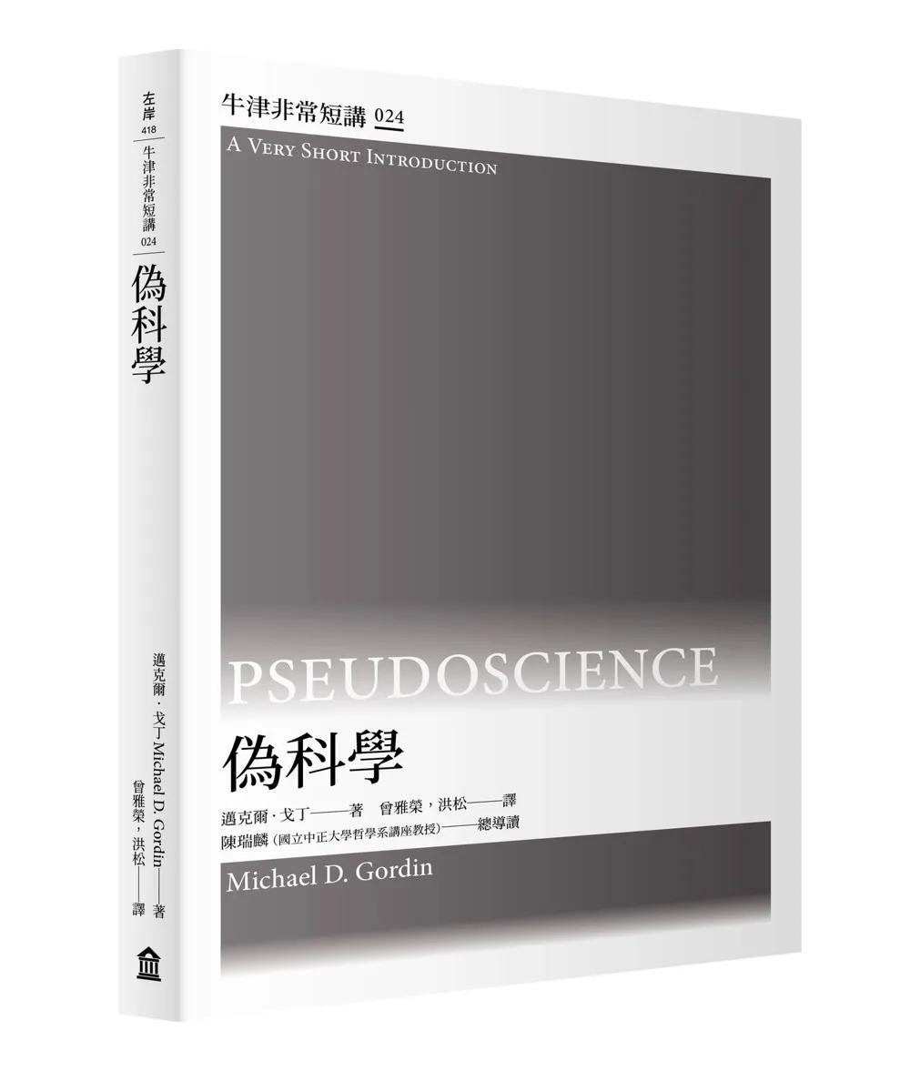 偽科學：牛津非常短講024