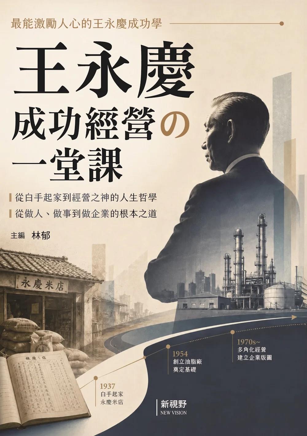 王永慶成功經營的一堂課