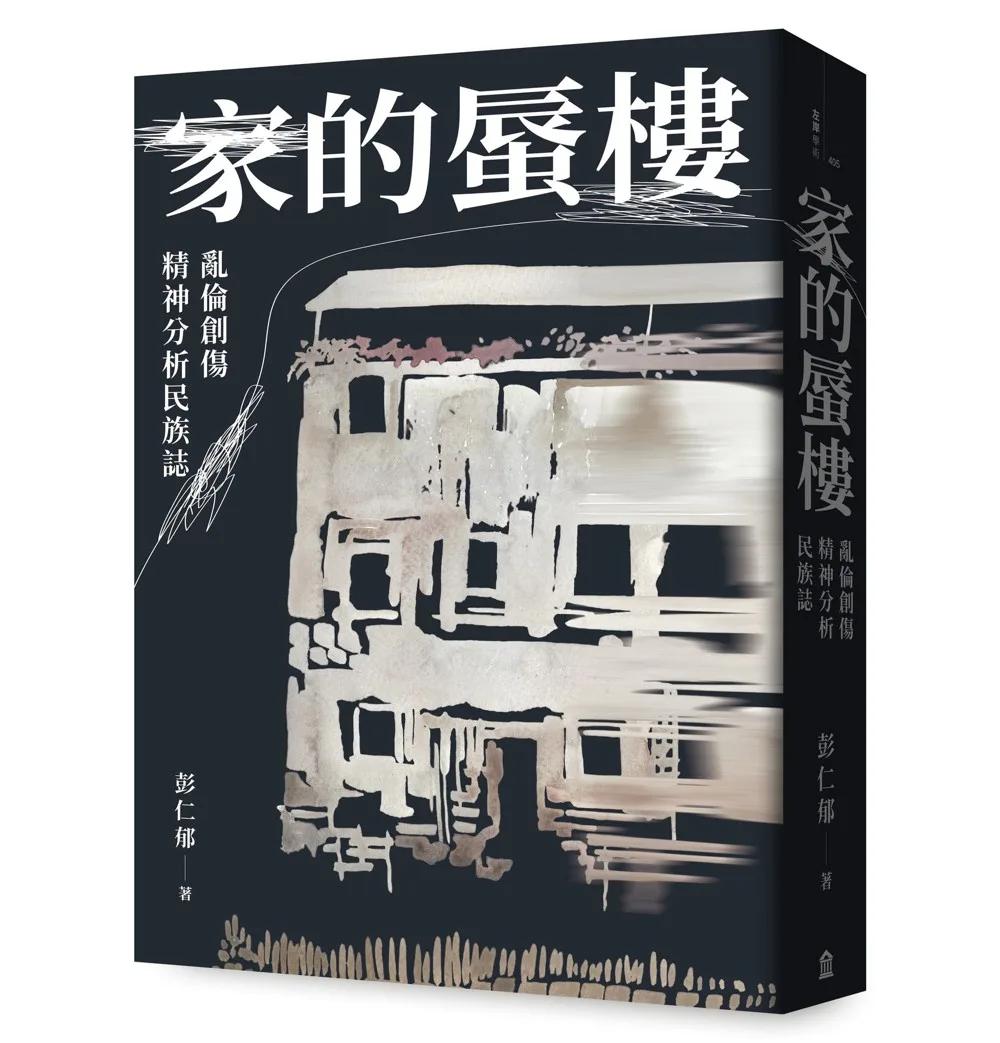 家的蜃樓：亂倫創傷精神分析民族誌