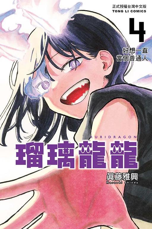 瑠璃龍龍 (首刷限定版) 4