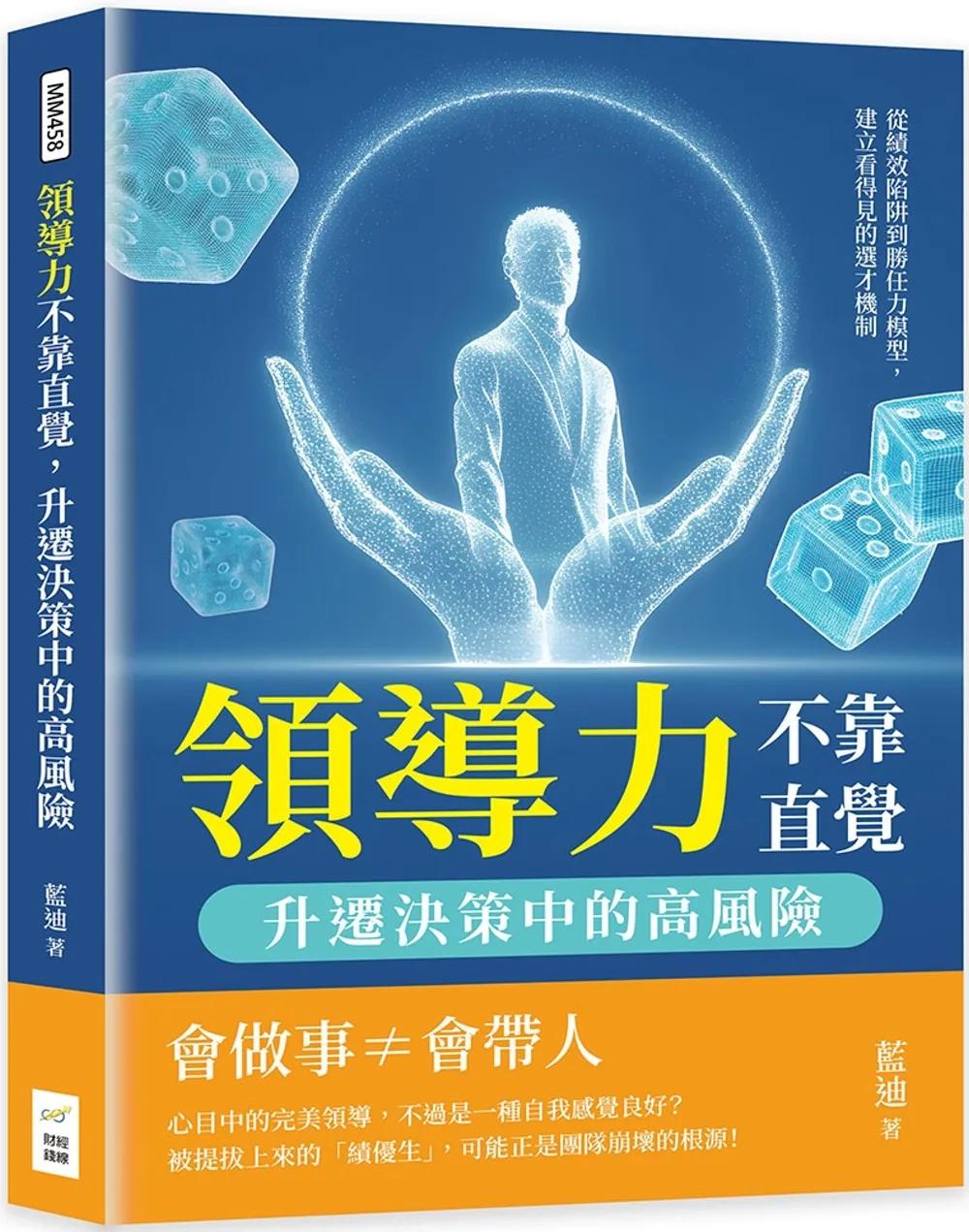 領導力不靠直覺，升遷決策中的高風險：從績效陷阱到勝任力模型，建立看得見的選才機制