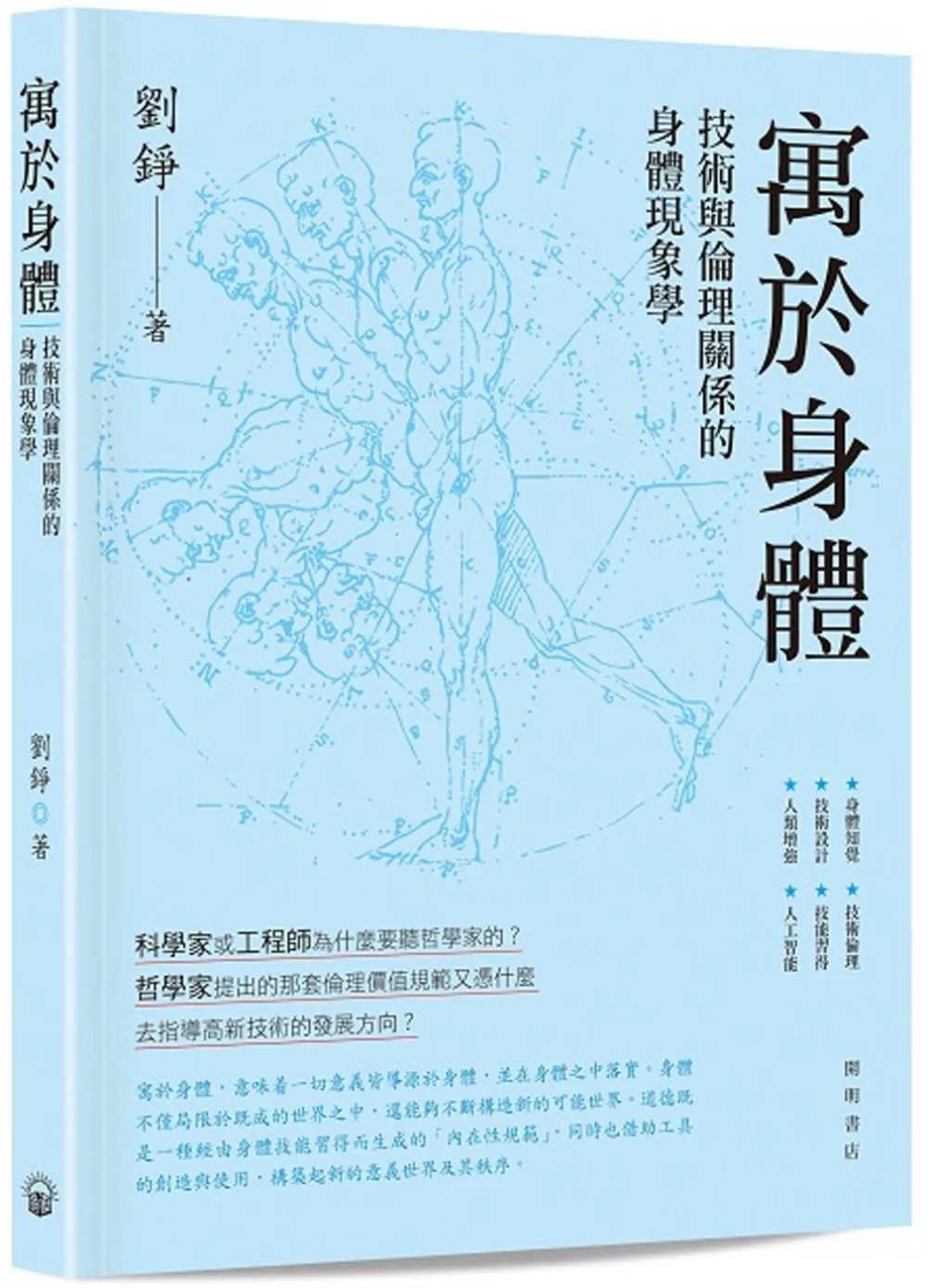 寓於身體：技術與倫理關係的身體現象學