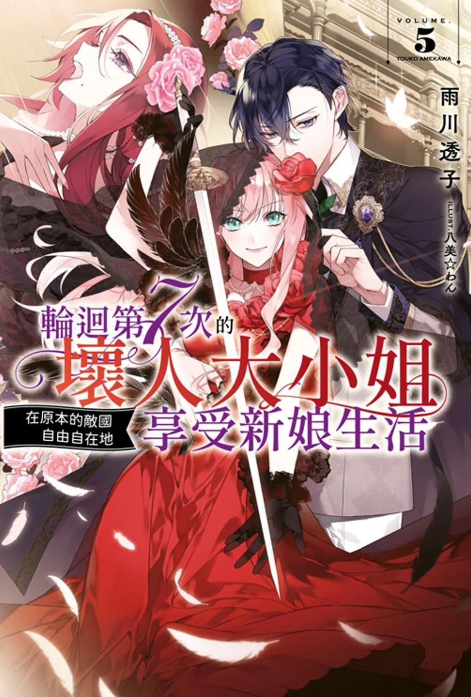 輪迴第7次的壞人大小姐，在原本的敵國自由自在地享受新娘生活(05)