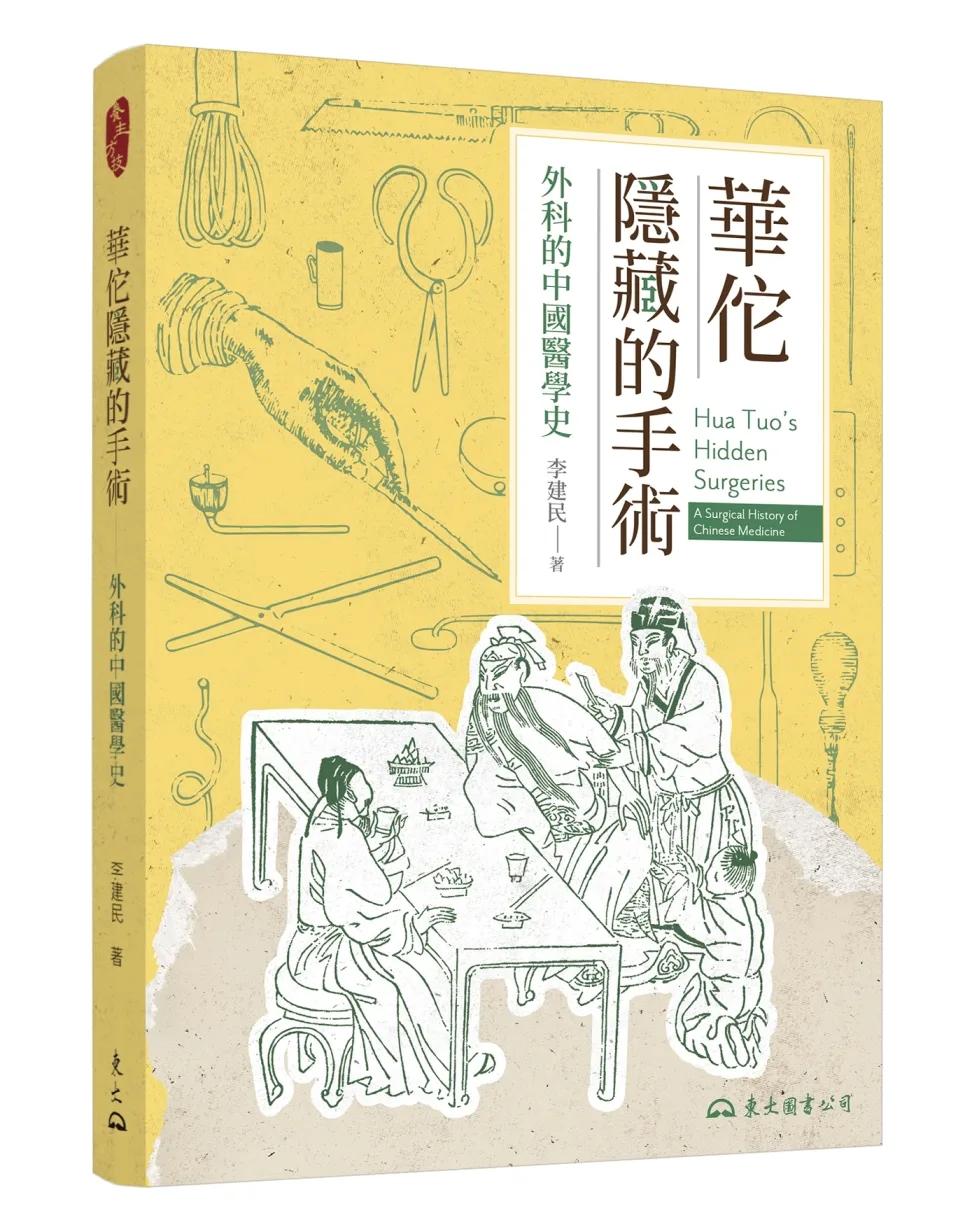 華佗隱藏的手術：外科的中國醫學史(修訂二版)