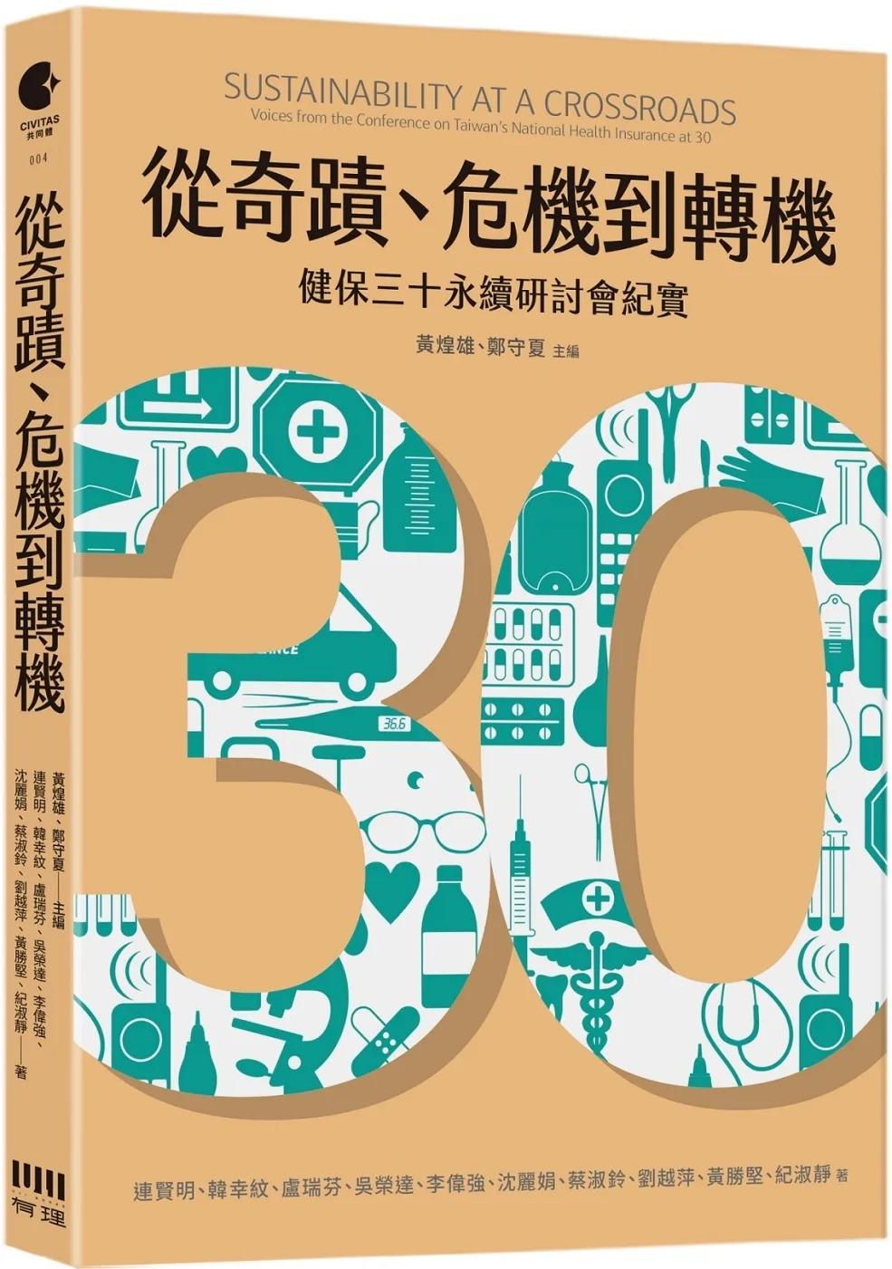 從奇蹟、危機到轉機：健保三十永續研討會紀實
