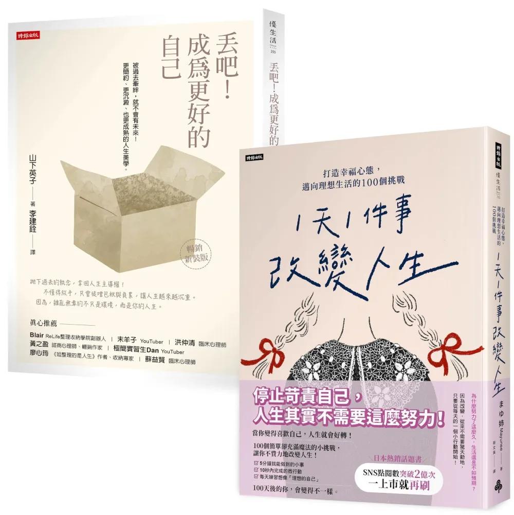 每天一小步，迎向理想人生套書：《「1天1件事」改變人生》+《丟吧！成為更好的自己》