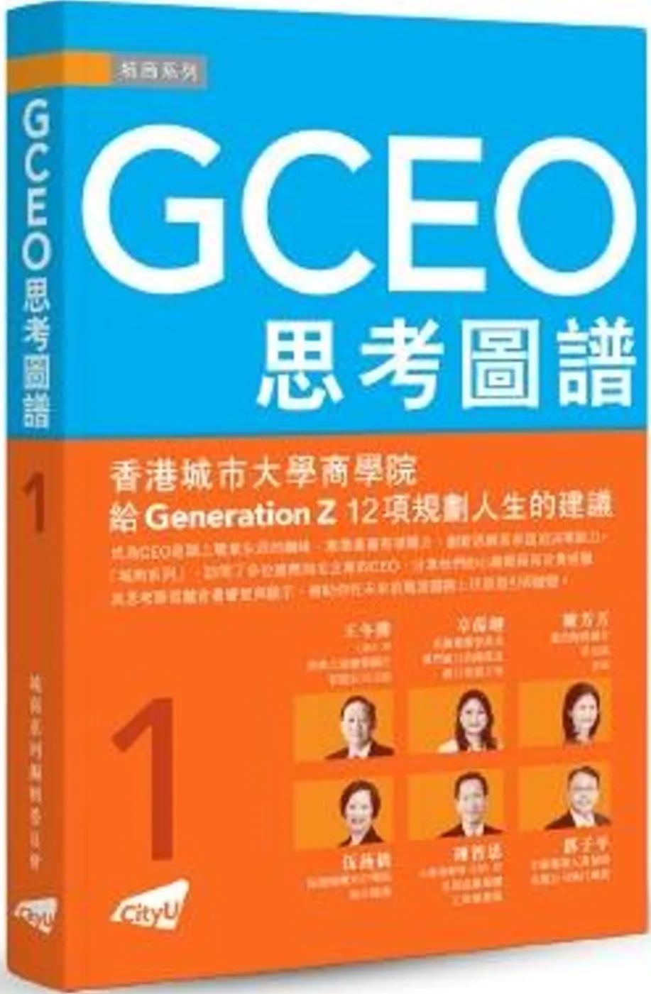 GCEO思考圖譜 01