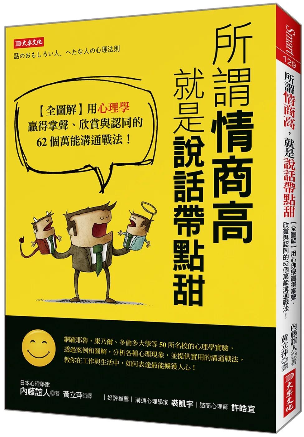 所謂情商高，就是說話帶點甜：【全圖解】用心理學贏得掌聲、欣賞與認同的62個萬能溝通戰法！