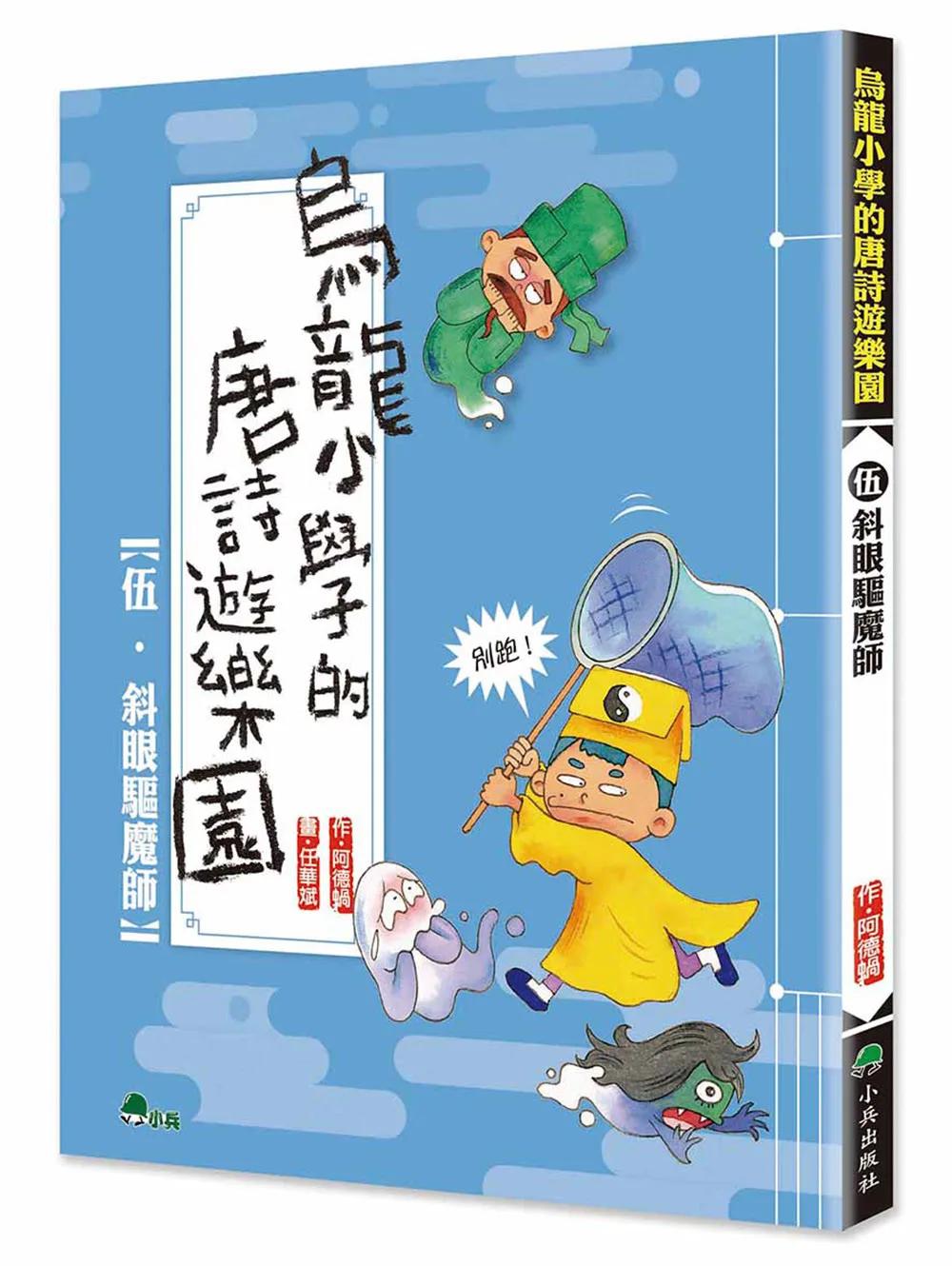 烏龍小學的唐詩遊樂園5：斜眼驅魔師(二版)