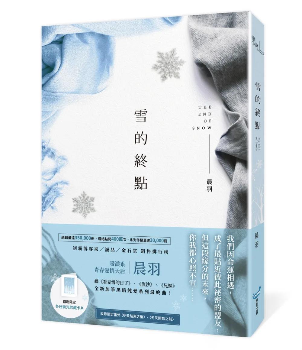 雪的終點(暖淚系青春愛情天后‧晨羽，全新加筆黑暗純愛系列最終曲！)