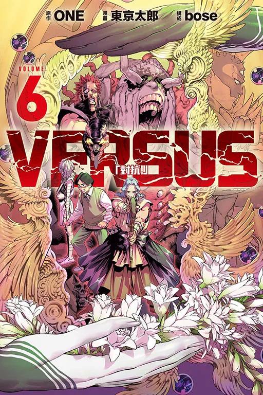 VERSUS「對抗！」 6