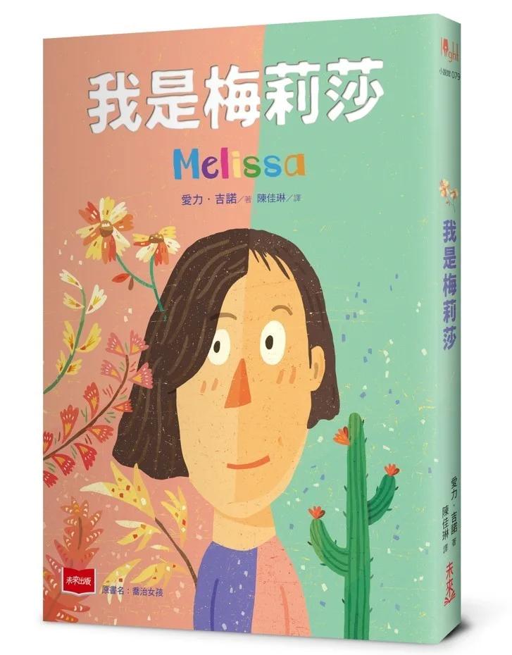 我是梅莉莎（原書名《喬治女孩》，性別議題小說）